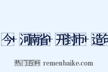 今+河南省+开封市+造句是什么意思的图片